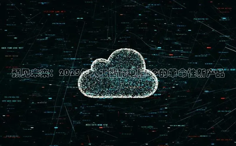 预见未来：2025年人工智能电脑PC的革命性新产品