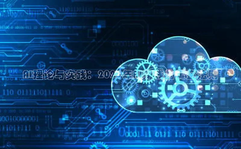 AI理论与实践：2025年AI赚钱的黄金法则