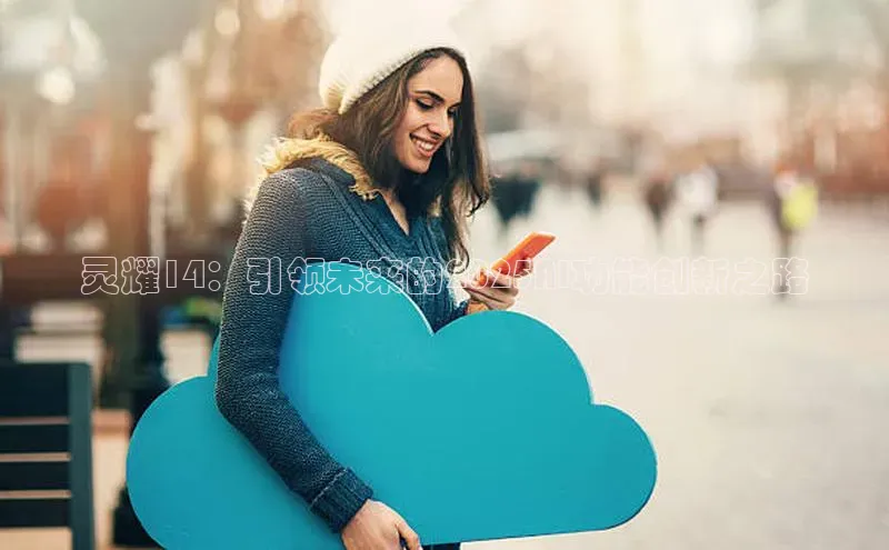 灵耀14：引领未来的2025AI功能创新之路