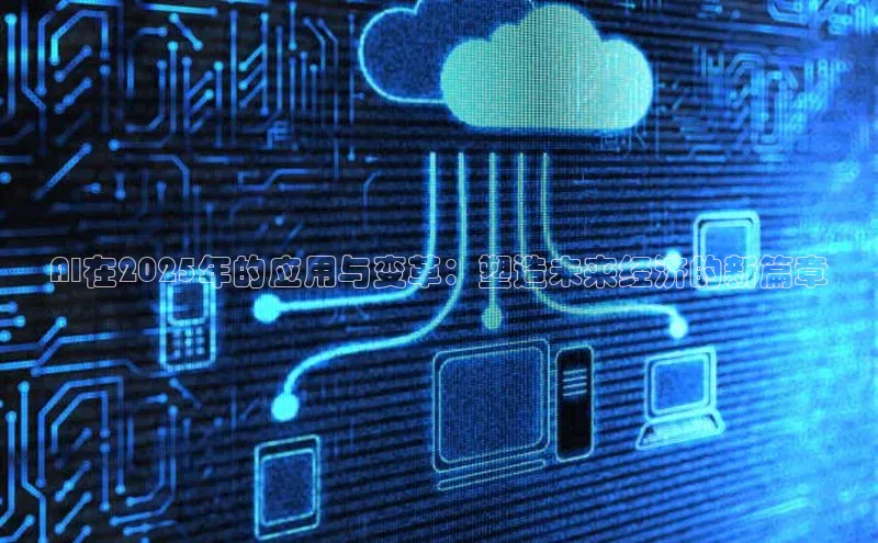 AI在2025年的应用与变革：塑造未来经济的新篇章