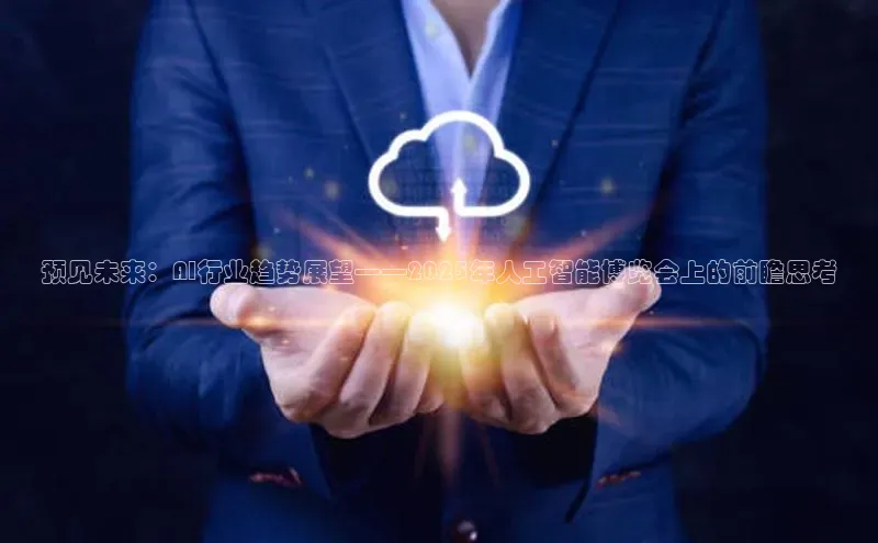 预见未来：AI行业趋势展望——2025年人工智能博览会上的前瞻思考