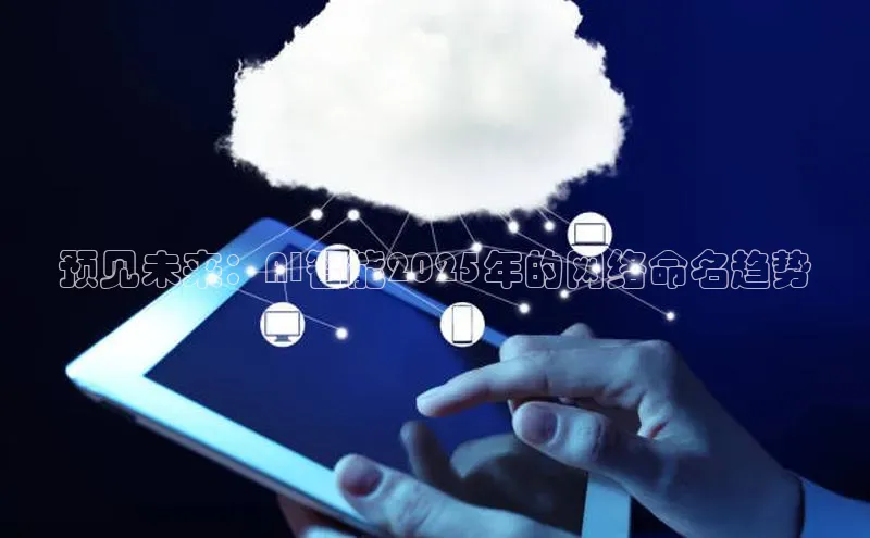 预见未来：AI智能2025年的网络命名趋势