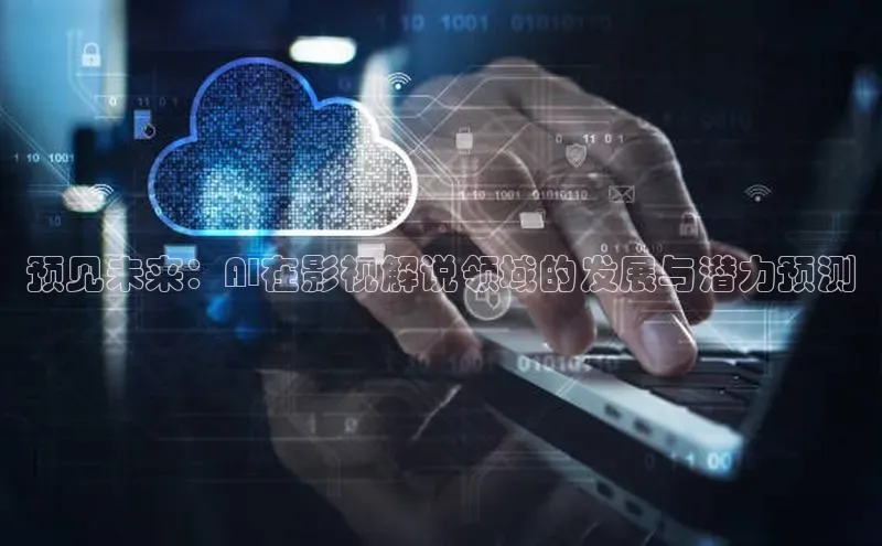 预见未来：AI在影视解说领域的发展与潜力预测
