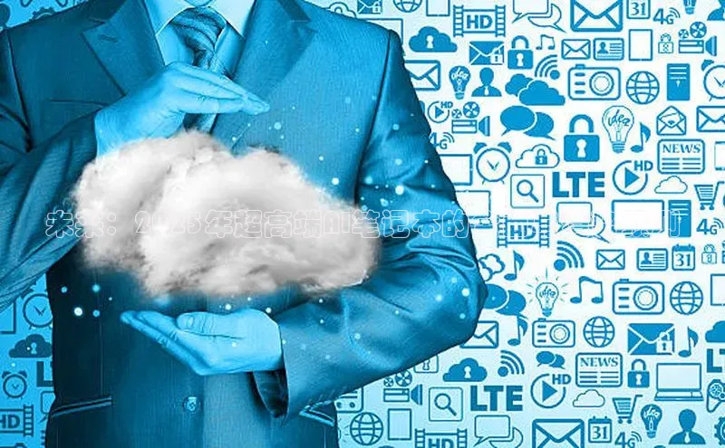 未来：2025年超高端AI笔记本的全面与趋势预测