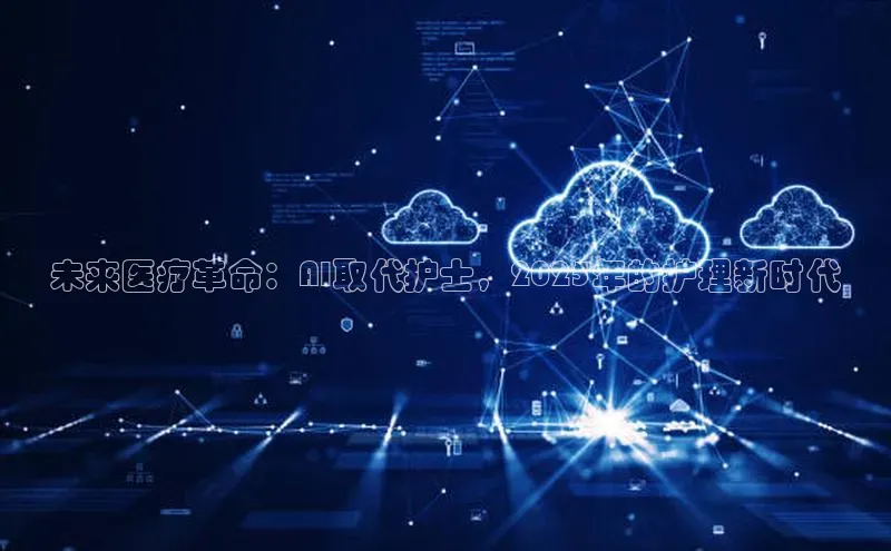 未来医疗革命：AI取代护士，2025年的护理新时代