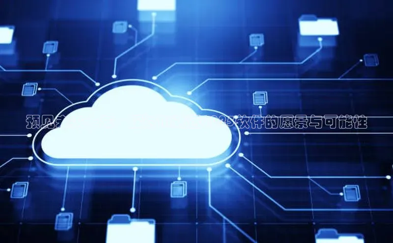 预见未来十年：探讨AI对话2025软件的愿景与可能性