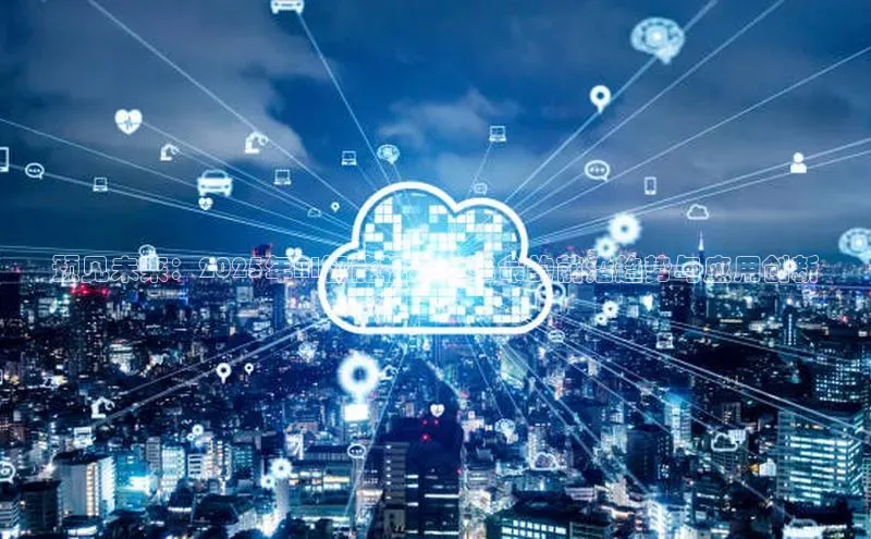 预见未来：2025年AI智能机器人革命的前沿趋势与应用创新