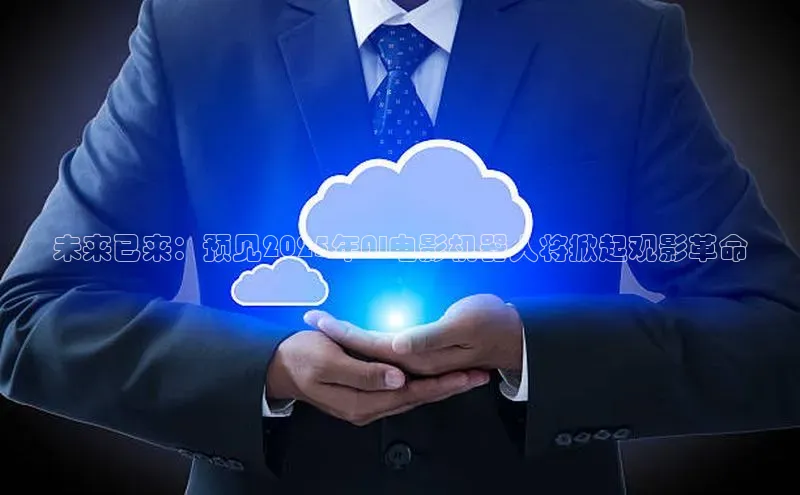 未来已来：预见2025年AI电影机器人将掀起观影革命