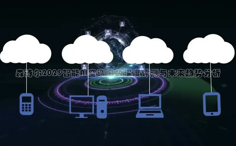 森诗尔2025智能AI空调扇的深度评测与未来趋势分析