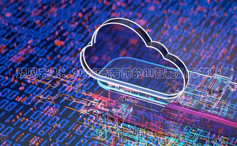 预见未来：2025高考前的AI智能题库革新