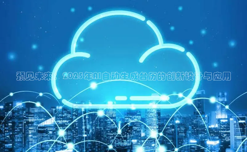 预见未来：2025年AI自动生成台历的创新设计与应用