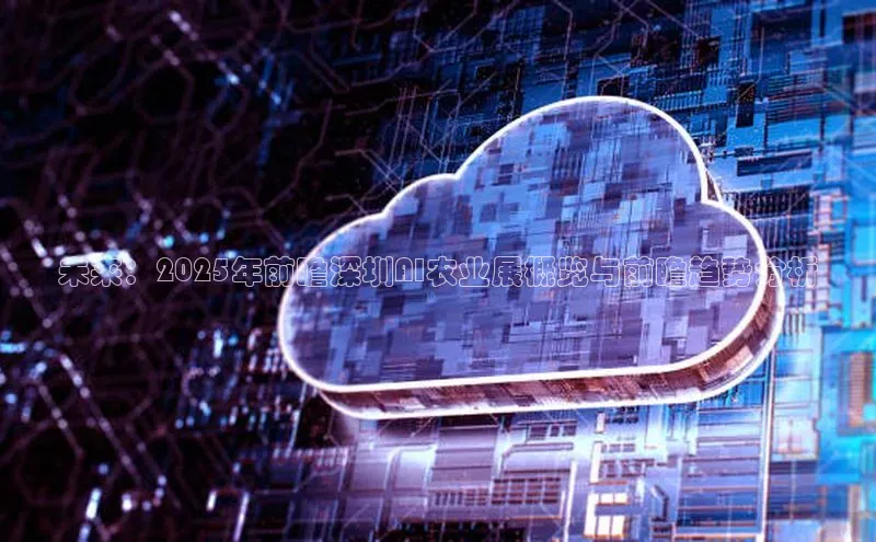 未来：2025年前瞻深圳AI农业展概览与前瞻趋势分析