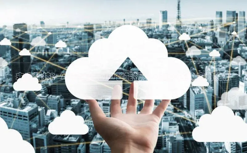 未来科技：2025年梦幻AI智能机器人在大连的应用前景