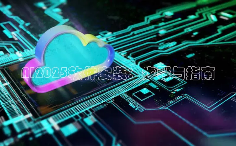 AI2025软件安装：步骤与指南