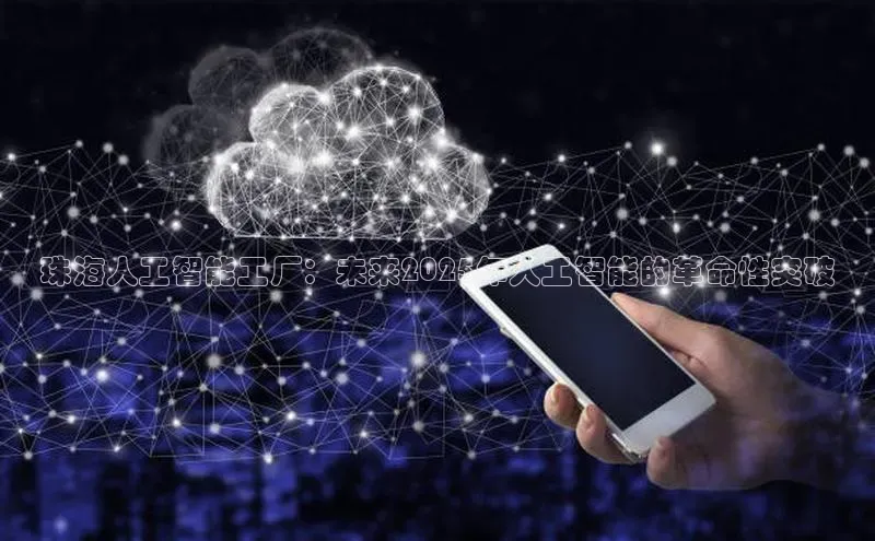 珠海人工智能工厂：未来2025年人工智能的革命性突破
