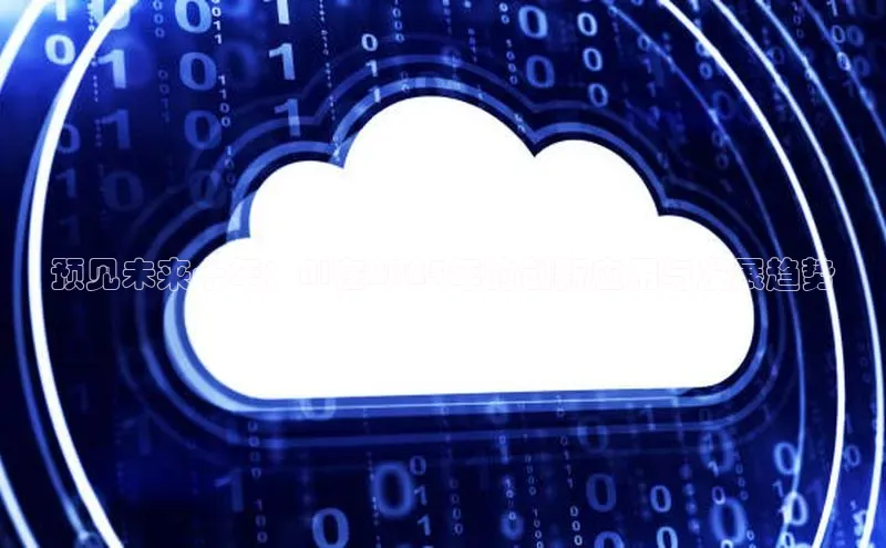 预见未来十年：AI在2025年的创新应用与发展趋势