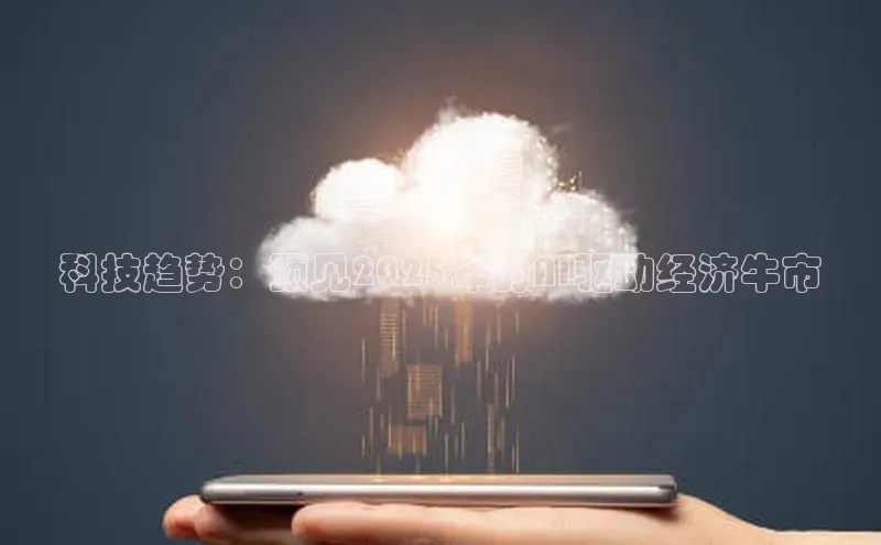 科技趋势：预见2025年的AI驱动经济牛市