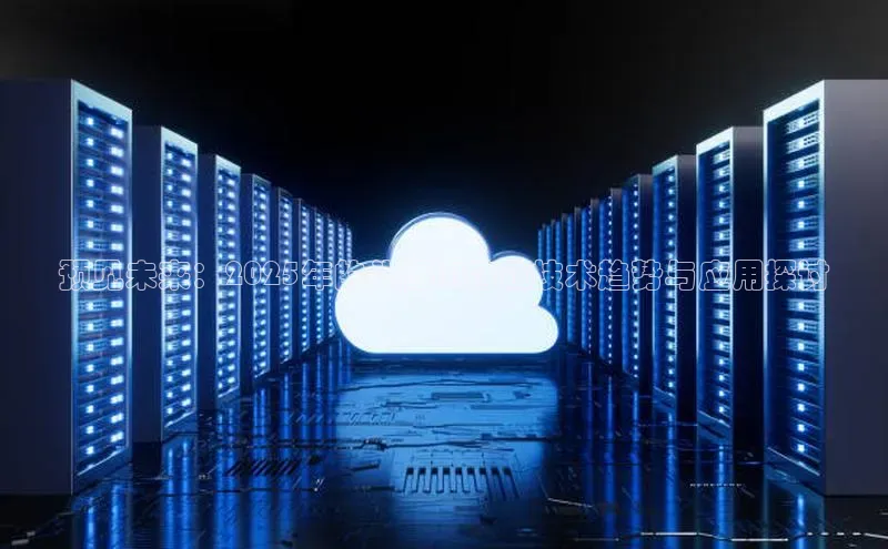 预见未来：2025年的头像AI特效技术趋势与应用探讨