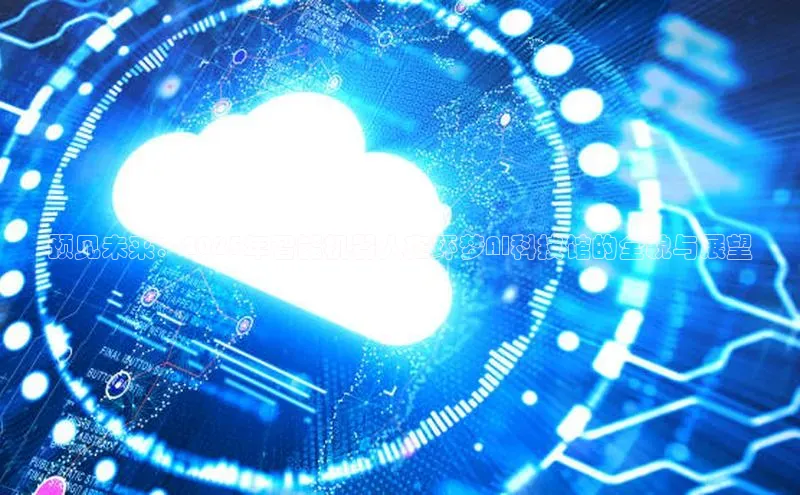 预见未来：2025年智能机器人在环梦AI科技馆的全貌与展望