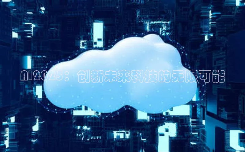 AI2025：创新未来科技的无限可能