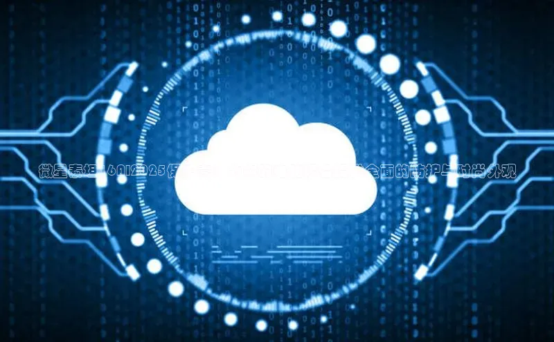 微星泰坦16AI2025保护壳：为你的电脑设备提供全面的防护与时尚外观