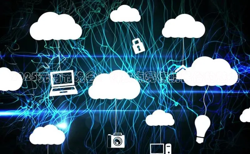 2025元宵节晚会：科技点亮传统民俗的魅力