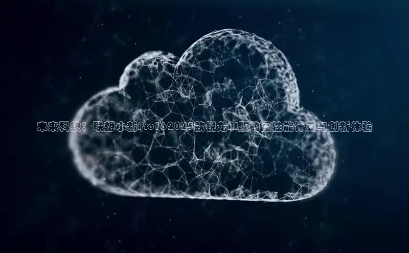 未来科技：联想小新Pro162025款锐龙AI版的高性能计算与创新体验