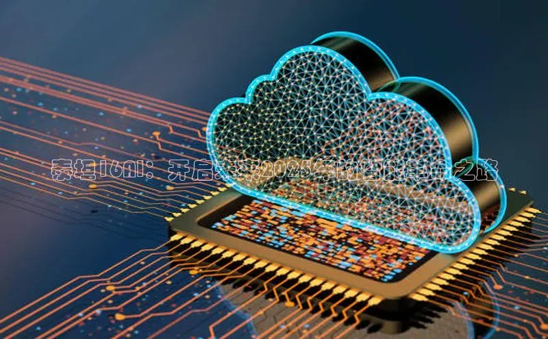 泰坦16AI：开启未来2025年的智能革命之路