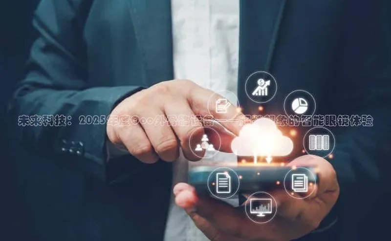 未来科技：2025年度Qoo外骨骼设备——超越想象的智能眼镜体验