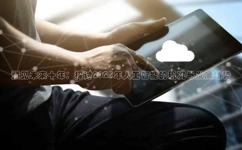 预见未来十年：探讨2025年人工智能的现况与发展趋势