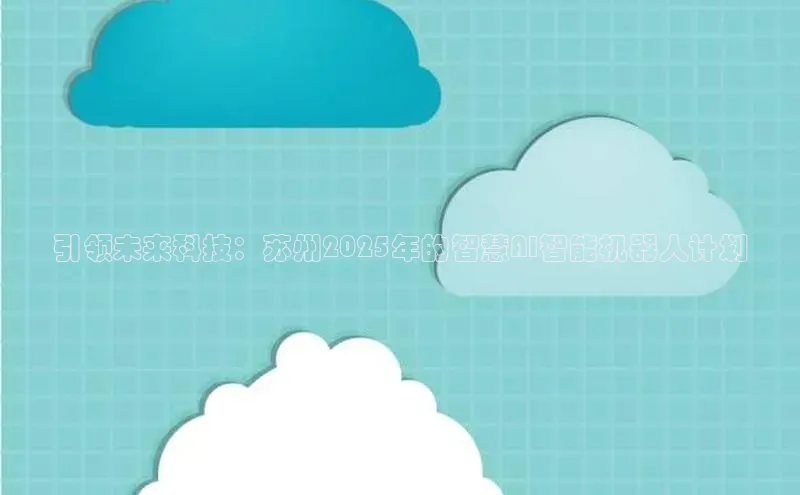 引领未来科技：苏州2025年的智慧AI智能机器人计划