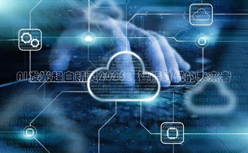AI发光超白精灵2025：智能时代的未来者