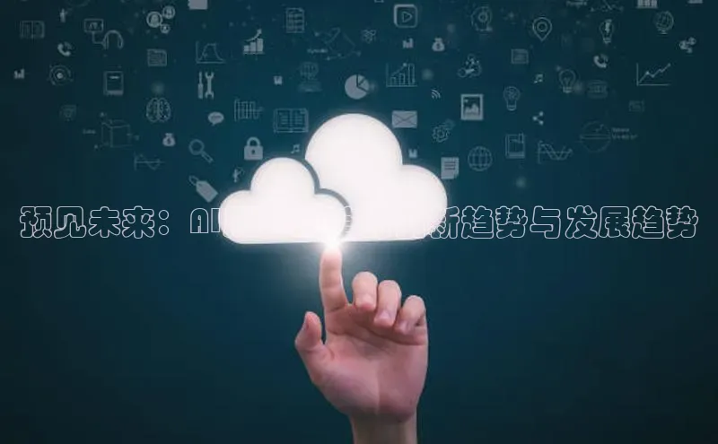 预见未来：AI展会展馆的创新趋势与发展趋势