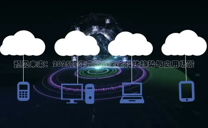 预见未来：2025跨年夜的AI宝宝科技趋势与应用场景