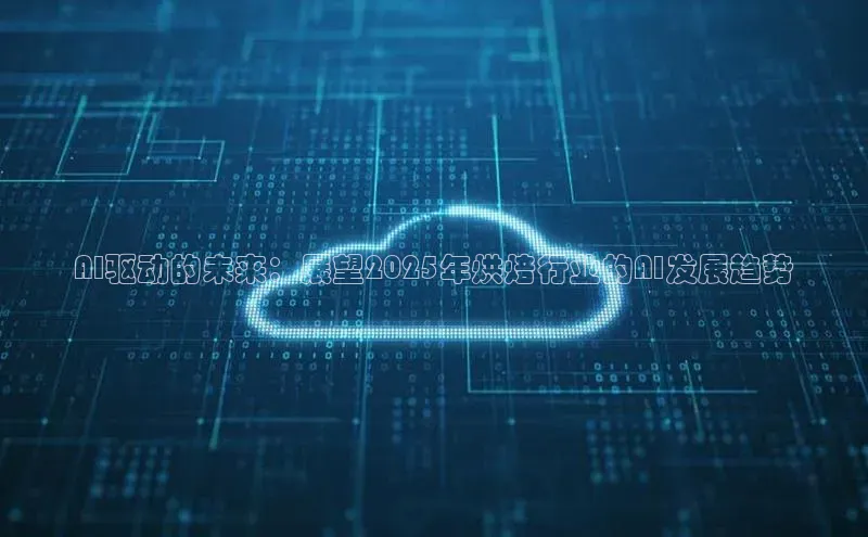 AI驱动的未来：展望2025年烘焙行业的AI发展趋势