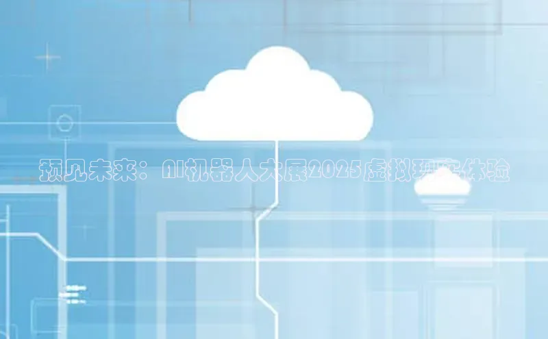 预见未来：AI机器人大展2025虚拟现实体验