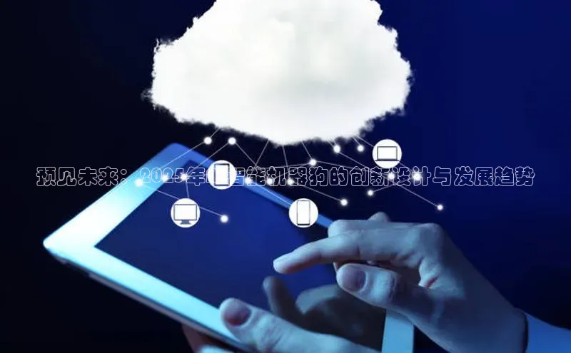 预见未来：2025年AI智能机器狗的创新设计与发展趋势