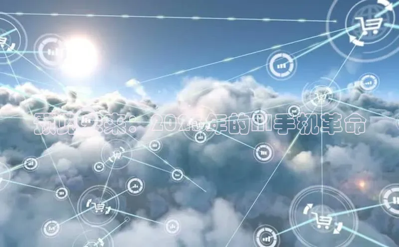 预见未来：2025年的AI手机革命