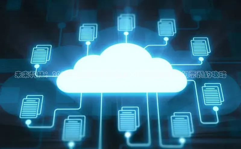 未来科技：2025年徐州AI智能机器人科普展的线上门票预约攻略