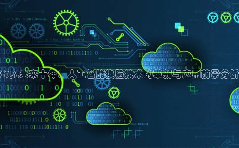 预见未来十年：人工智能换脸技术的革新与应用前景分析