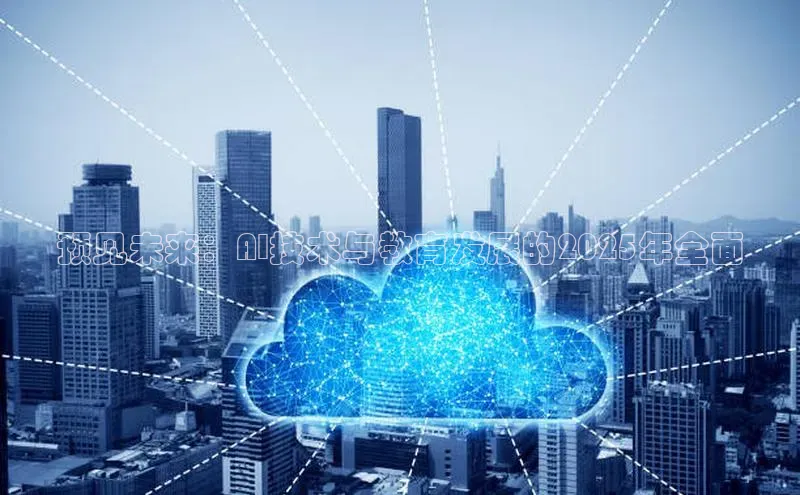 预见未来：AI技术与教育发展的2025年全面