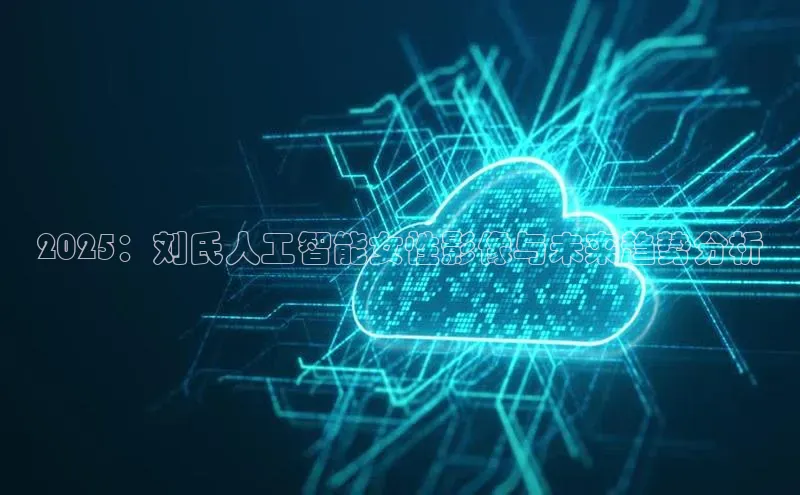 2025：刘氏人工智能女性影像与未来趋势分析