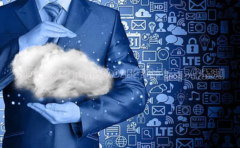 预见未来：AI引领2025年的重大事件预测