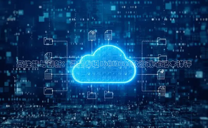 高性能与创新：微星泰坦16AI2025款游戏笔记本详评