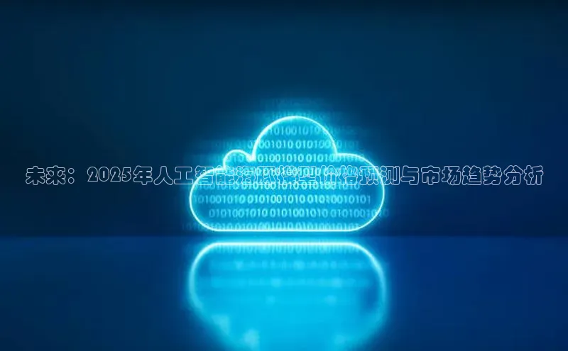 未来：2025年人工智能海豚模型价格预测与市场趋势分析