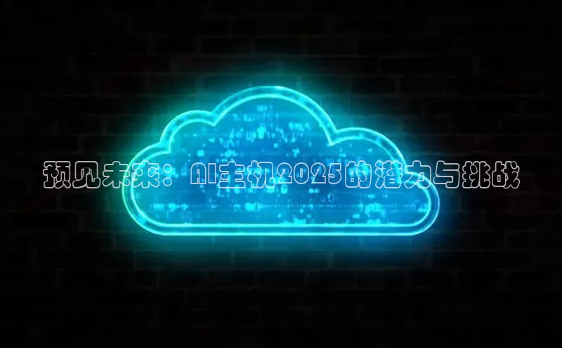 预见未来：AI主机2025的潜力与挑战