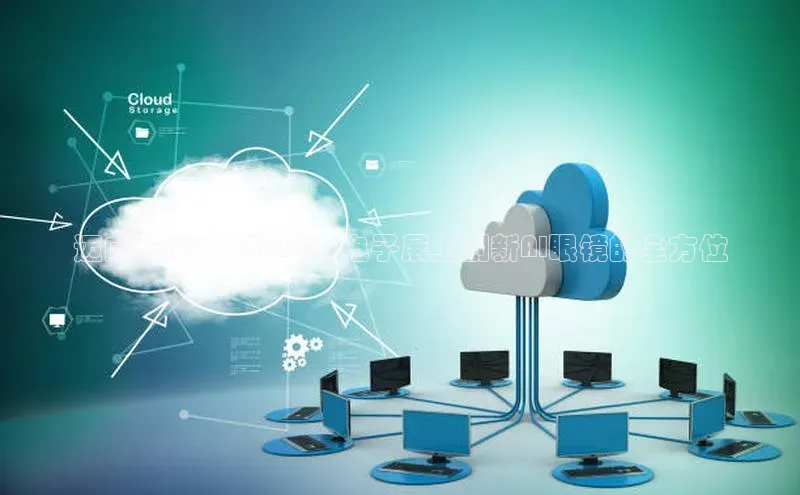 迈向未来：CES2025电子展上创新AI眼镜的全方位