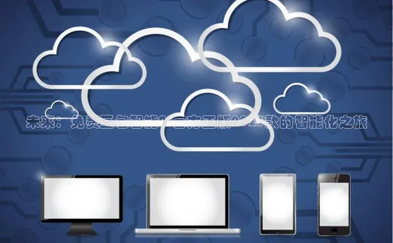 未来：免费豆包智能AI官方正版2025款的智能化之旅