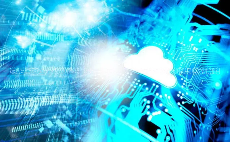 慕尼黑安全会议2025：探讨人工智能对国际关系的影响与应对策略