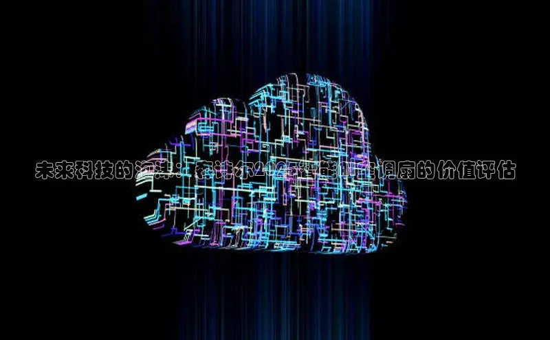 未来科技的泡沫：森诗尔2025智能AI空调扇的价值评估